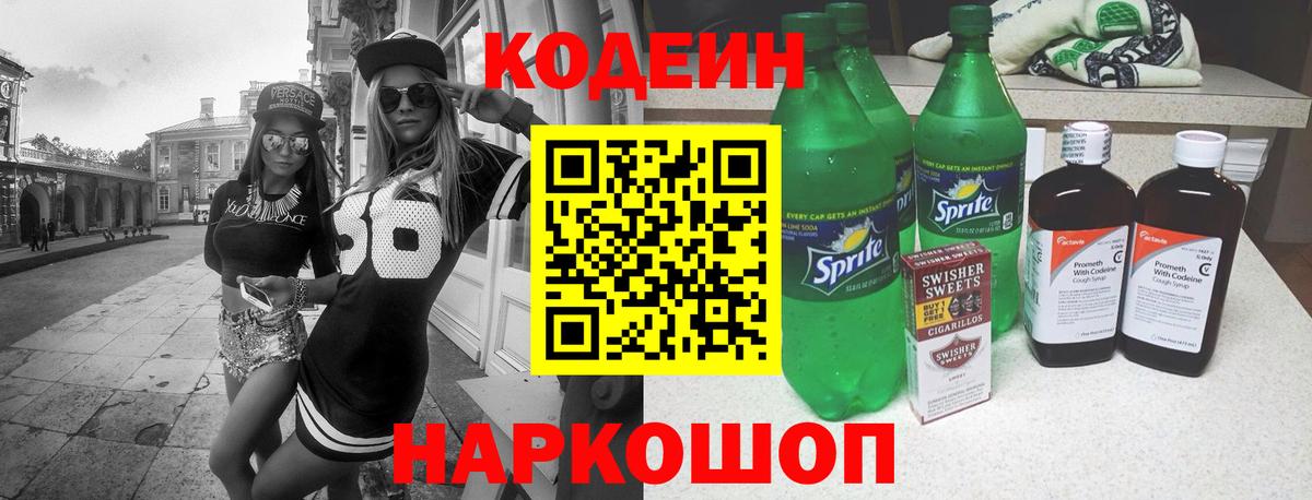 Codein напиток Lean (лин)  Codein напиток Lean (лин)  Кисловодск  Вход с VPN 